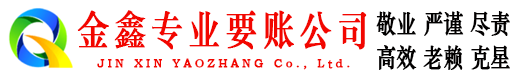 白云金鑫要债公司